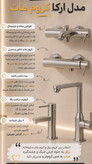ست شیرآلات آئس مدل آرکا فلت (کروم،مشکی،کروم مات) گارانتی 7سال و زیر قیمت بازار