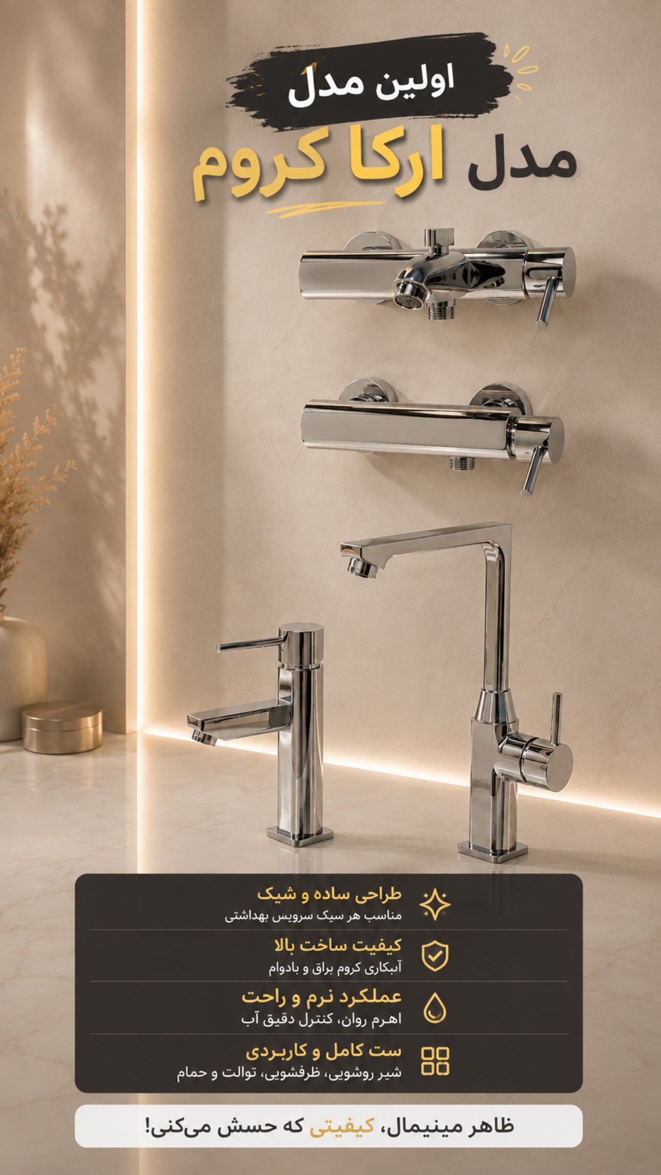 ست شیرآلات آئس مدل آرکا فلت (کروم،مشکی،کروم مات) گارانتی 7سال و زیر قیمت بازار