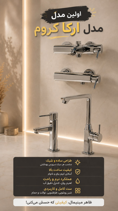 ست شیرآلات آئس مدل آرکا فلت (کروم،مشکی،کروم مات) گارانتی 7سال و زیر قیمت بازار